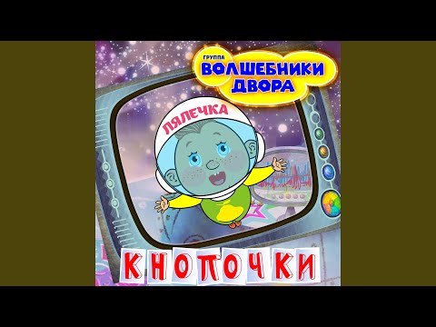 Кнопочки