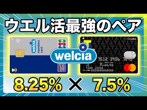 【ウエル活】ウエルシアカードとTカードPrimeでウエル活をお得に！