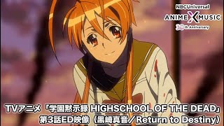 TVアニメ「学園黙示録 HIGHSCHOOL OF THE DEAD」第3話ED映像（Return to Destiny／黒崎真音）【NBC Anime✕Music30周年記念OP/ED毎日投稿企画】