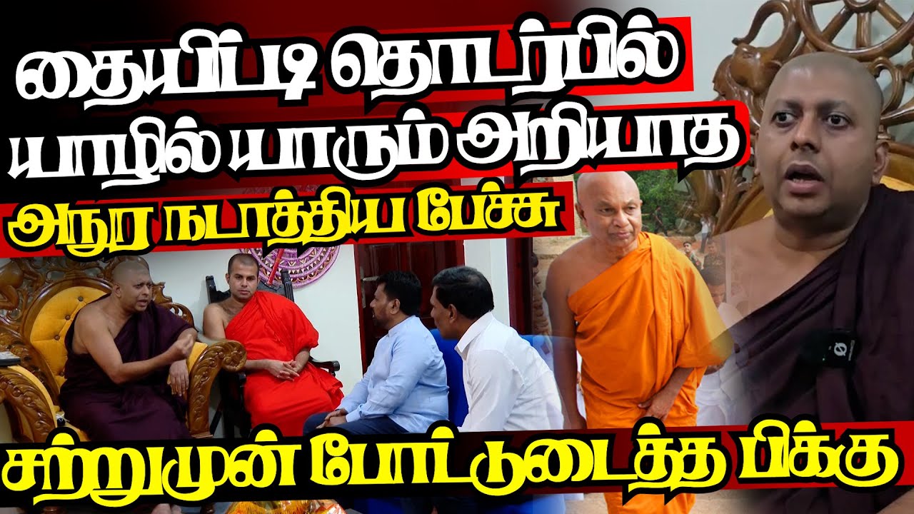 தையிட்டி தொடர்பில் யாழில் முக்கிய பேச்சு,சற்றுமுன் கசிந்த முழுமையான தகவல்|
