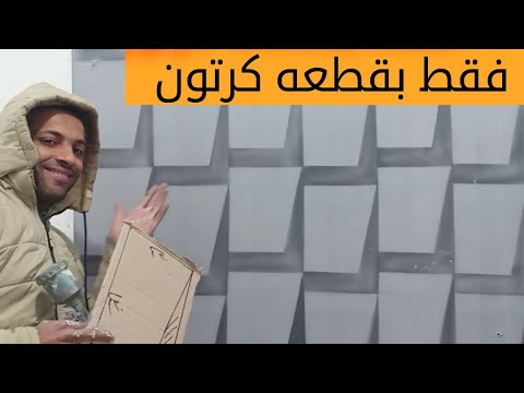 بقطعه كرتون اصنع بنفسك ديكور ثري دي    3 