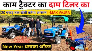 काम ट्रैक्टर का दाम टीलर का | 20 एकड़ तक खेती करेगा आसान | I-MAK VAJRA #सबसे सस्ता मिनी ट्रैक्टर