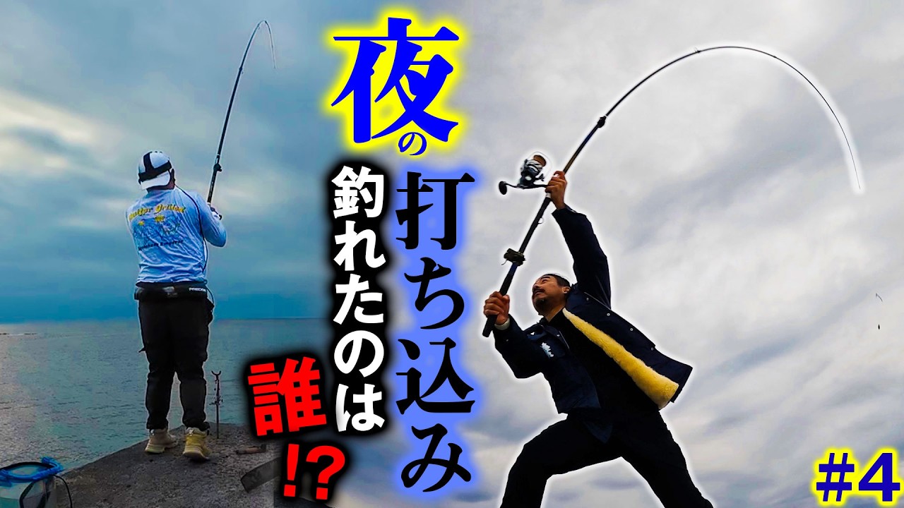 【#4】大物チャンス！夜の打ち込み対決！釣れるのは誰だ！？【第二弾 車中泊キャノンボール大会】