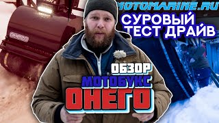 Онего  / На что он способен?!