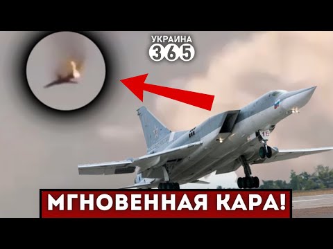 ❌Впервые СБИТ Ту-22М3! Самолёт РФ настигла МГНОВЕННАЯ КАРА. Что известно