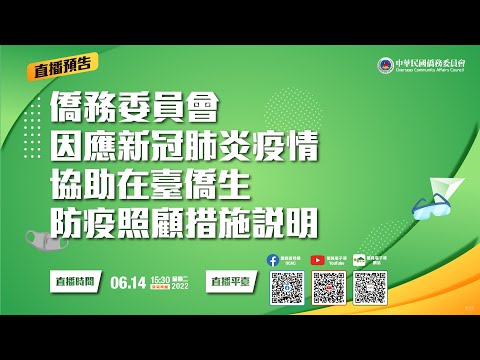 youtube影片:僑務委員會因應新冠肺炎疫情協助在臺僑生防疫照顧措施說明