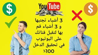 كيفية قبول قناة اليوتيوب في تحقيق الدخل مضمونة 100٪ 2021