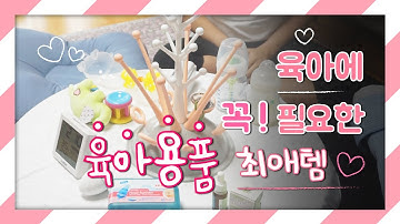 유아용품 리뷰 육아맘의 강력추천 출산용품