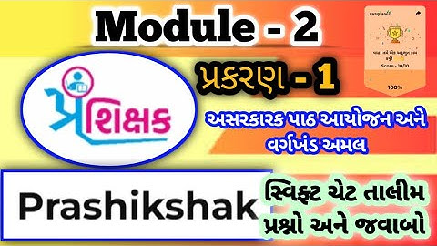 Prakaran 1 l Swift chat prashikshak talim | modyul 2 | પ્રકરણ 1 પ્રશ્નો અને જવાબ |