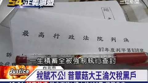 遭追討12億稅金 昔蕈菇大王泣訴 - 天天要聞
