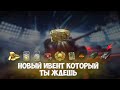 ЗАБЕРИ 3 ПРЕМИУМ ТАНКА НОВЫЙ ИВЕНТ WOT BLITZ