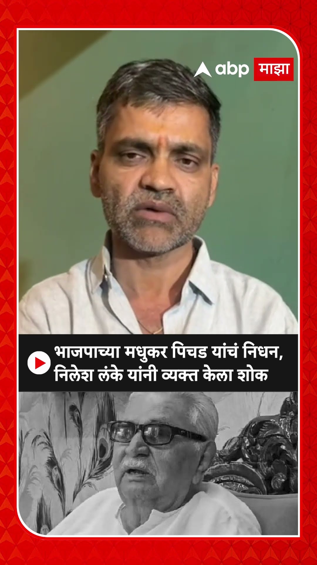 Nilesh Lanke On Madhukar Pichadभाजपाच्या मधुकर पिचड यांचं निधन,निलेश लंकेंनी व्यक्त केला शोक