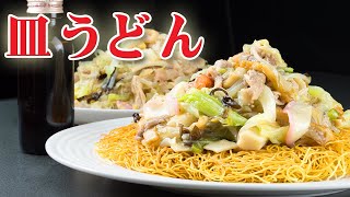 皿うどん