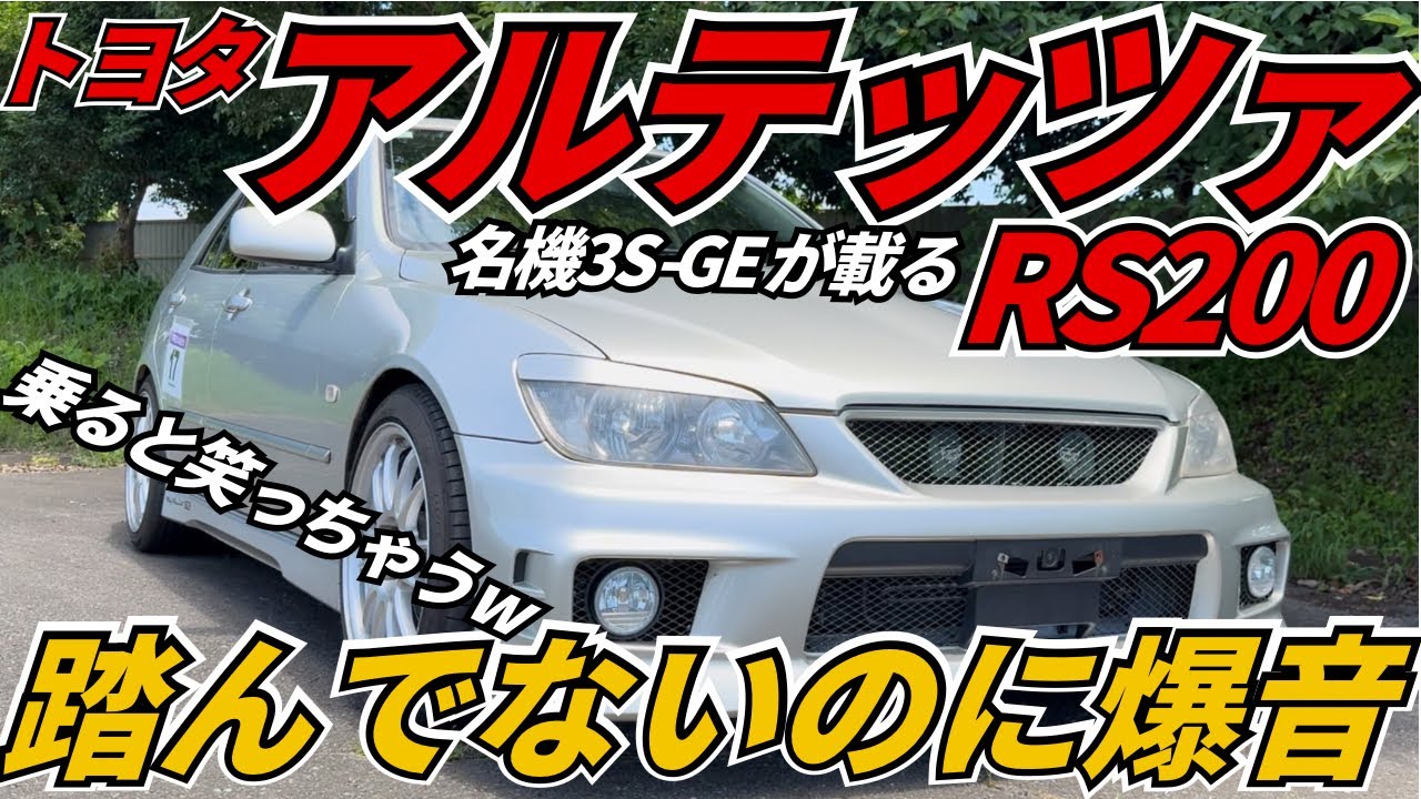 【快音】トヨタの本気が詰まったスポーツセダンアルテッツァ！名機3Sエンジンをご堪能あれ！vol.1