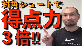 【これで得点力３倍！？】対角へのシュートの打ち方！