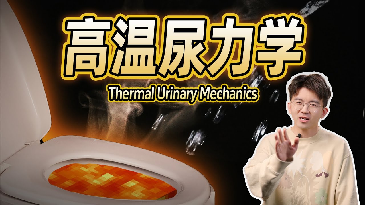 【毕导】往开水里尿尿，开水会瞬间逆流而上烫伤你？请看VCR！#科普 #实验 #马兰戈尼效应