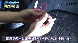 ①【トヨタ ノア／ヴォクシー（90系）LEDダッシュボード＆コンソールランプキット】電源の取出と内装パネルの取外方法