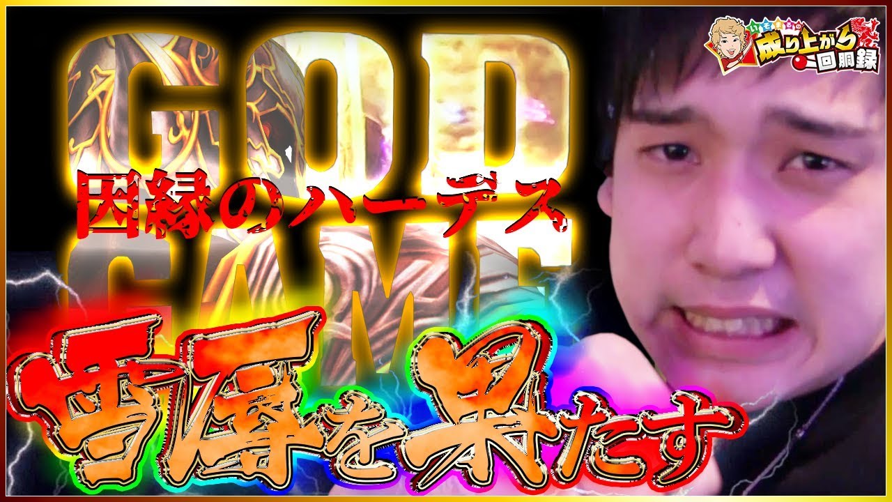 【ハーデス】運命を左右する赤扉！！【いそまるの成り上がり回胴録