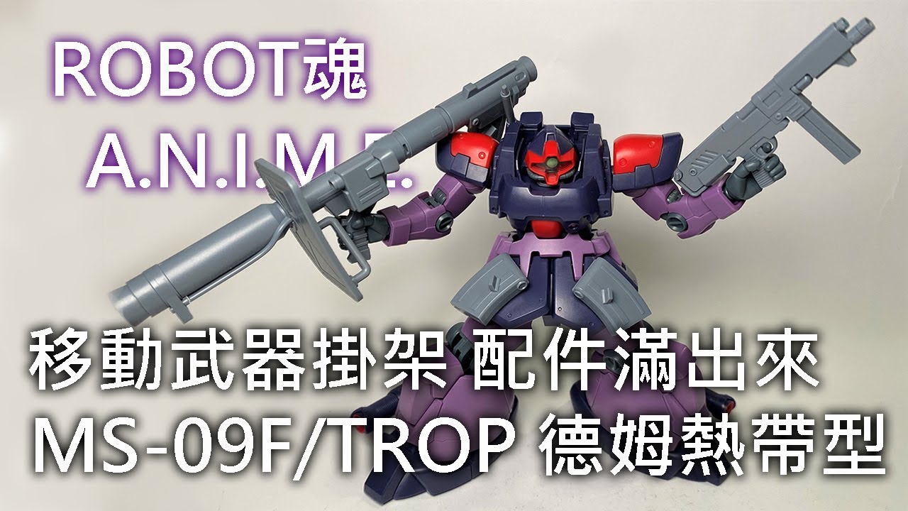 餓模人開箱 Robot魂ms 09f Trop 德姆熱帶型ver A N I M E ドム トローペンdom Tropen Youtube