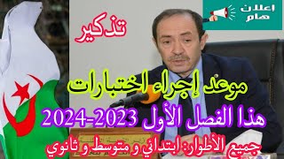 تذكير بموعد إجراء اختبارات الفصل الأول للسنة الدراسية 2023-2024 لجميع الأطوار ابتدائي و متوسط وثانوي