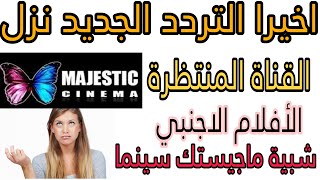 اخيرا المتعة تردد قناة أفلام اجنبي شبية ما جيستك سينما علي النايل سات 2023