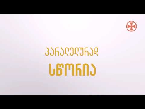 ( პარალელურ რეჟიმში მცდარია ) სწორია პარალელურად