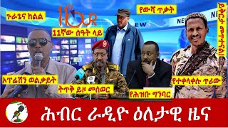 Hiber Radio Daily Ethiopia News July 27, 2023, | ሕብር ራዲዮ ዕለታዊ ዜና