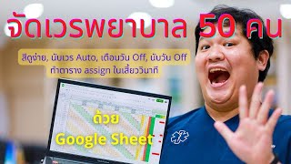 แจก ตารางจัดเวรพยาบาล 50 คน จัดง่าย ไม่สับสน ด้วย Google Sheet : Night Shift Talk 002