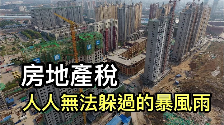 房地產稅改革正式獲得中國人大授權；上海神秘人聞風拋售93套住房；房產稅是人人躲不過去的暴風雨；2011年上海、重慶房地產稅試點非法，兩地韭菜白交了；未來房產稅徵收潛在兩大不公。（跟縱房地產稅進程之二） - 天天要聞