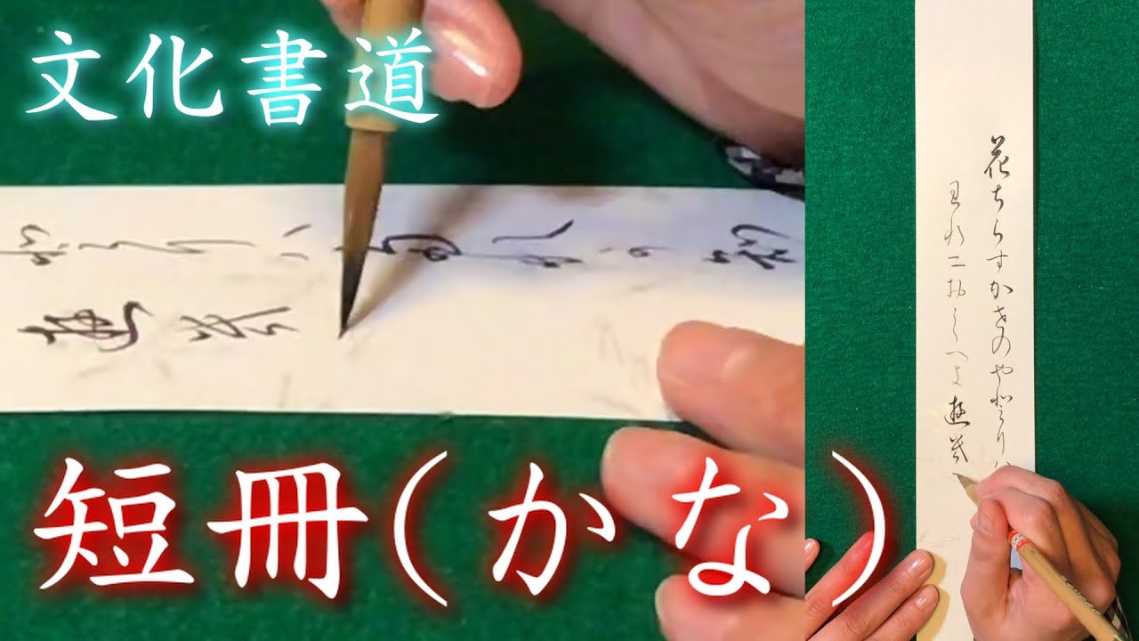 文化書道 習字 短冊に短歌 かな文字 を書きました Calligraphy Youtube