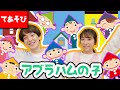 アブラハムの子【てあそびうた】