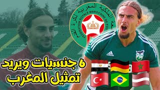سيبرايل ماكريكيس لاتيفي مصري برازيلي تركي و الماني يريد تمثيل المنتخب المغربي