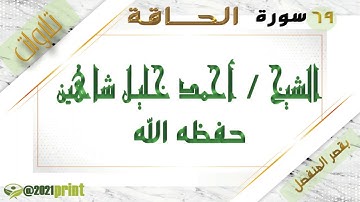 القرآن الكريم - بقصر المنفصل - سورة الحاقة - بصوت الشيخ أحمد خليل شاهين حفظه الله