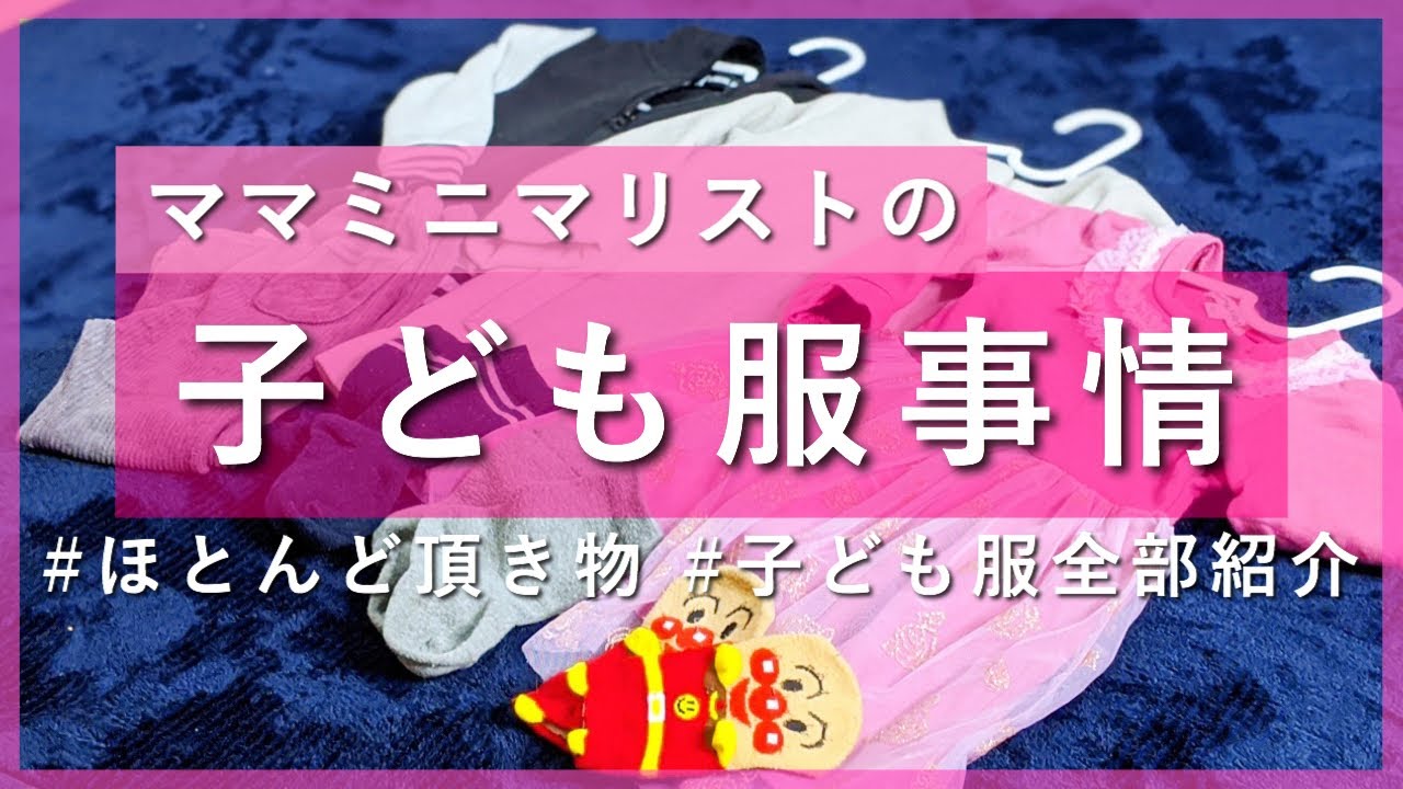 ママミニマリスト ミニマリストの子ども服事情 育児用品 クローゼットの中身 子供服 収納 断捨離 断活 捨て活 Youtube