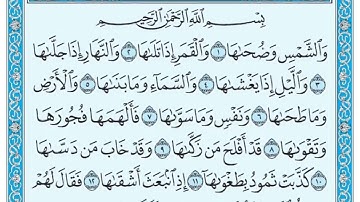 سورة الشمس مكتوبة | بصوت الشيخ ماهر المعيقلي