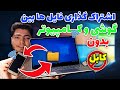 اشتراک گذاری فایل ها بین گوشی و کامپیوتر بدون کابل آموزش اشتراک گذاری وایرلس بین گوشی و کامپیوتر اشتراک گذاری فایل ها بین گوشی و کامپیوتر بدون کابل آموزش اشتراک گذاری وایرلس بین گوشی و کامپیوتر