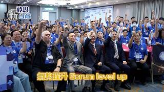 【發現新台灣】RSG Taipei 2026｜敏捷從高階主管開始：臺灣以引導接軌全球變革