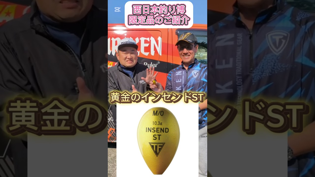 2025西日本釣り博釣研ブース限定発売！ 黄金インセンドST#西日本