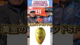 2025西日本釣り博釣研ブース限定発売! 黄金インセンドST 2025西日本釣り博釣研ブース限定発売! 黄金インセンドST