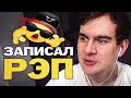 БРАТИШКИН ЗАПИШЕТ РЭП ?