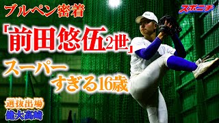 健大高崎佐藤龍月　Ｕ１５日本代表で５０校以上からオファーの逸材　初の甲子園へ 「突撃！スポニチアンパイア」第13回　健大高崎（群馬）