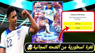 اقوى ثغرة على اليوتيوب??شو تايم من الفتحة المجانية بيس 2023 موبايل efootball mobile