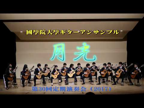 月光 / 國學院大學ギターアンサンブル2017（定演）
