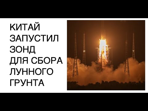 Китай запустил аппарат