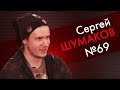 Овертайм Live #26 Сергей Шумаков