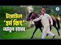 টাঙ্গাইলে আবুল হাসেমের খামারে রাজকীয় সব ঘোড়া | Horse Farming Business | The Business Standard
