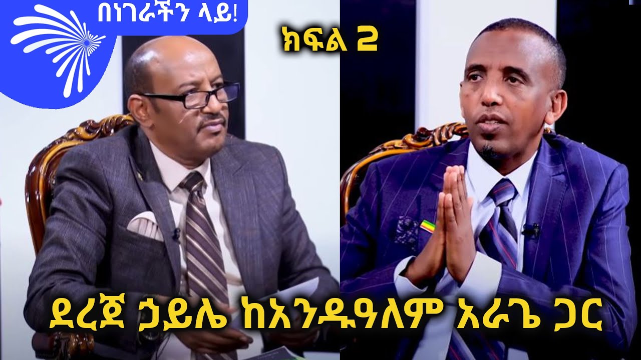 ደረጀ ኃይሌ ከአንዱዓለም አራጌ ጋር - ክፍል 2 - Benegerachin lay @ArtsTvWorld