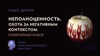видео: Неполноценность. Охота за негативным контекстом. Понятийный разбор. Ольга Демчук. ИВМЛ. картинка: Неполноценность. Охота за негативным контекстом. Понятийный разбор. Ольга Демчук. ИВМЛ.