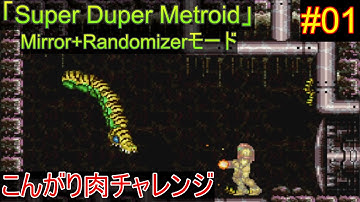 【スパメトハック「Super Duper Metroid」Mirror+Randomizer #01】どんな肉でも焼けばこんがり肉【ゆっくり実況】