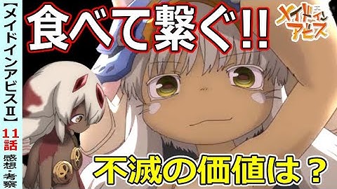 メイドインアビス11話 Youtube